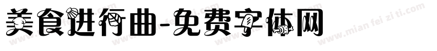 美食进行曲字体转换