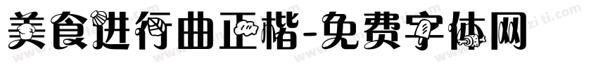 美食进行曲正楷字体转换
