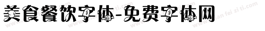 美食餐饮字体字体转换