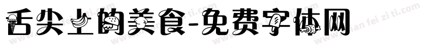 舌尖上的美食字体转换