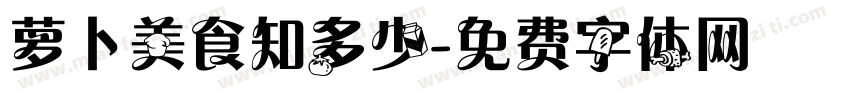 萝卜美食知多少字体转换