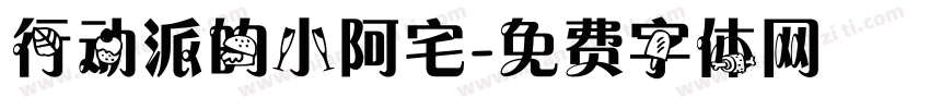 行动派的小阿宅字体转换