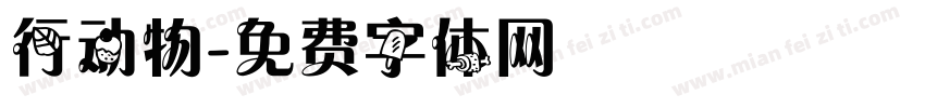 行动物字体转换
