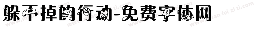 躲不掉的行动字体转换