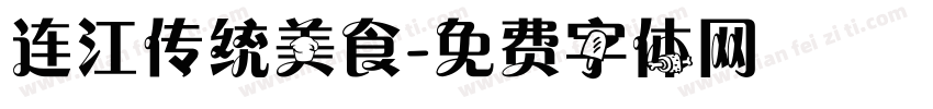 连江传统美食字体转换