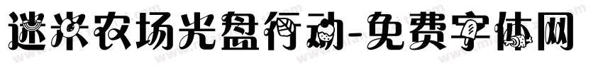 迷米农场光盘行动字体转换