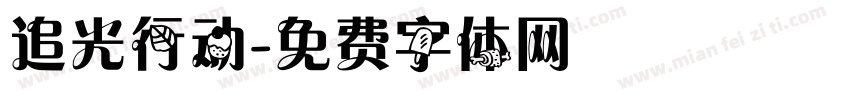 追光行动字体转换