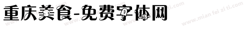 重庆美食字体转换