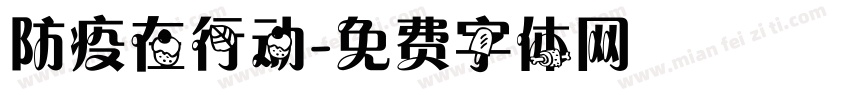 防疫在行动字体转换