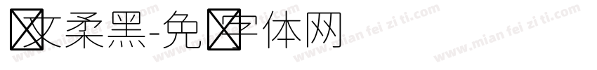 华文柔黑字体转换