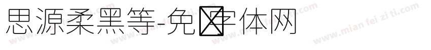 思源柔黑等字体转换