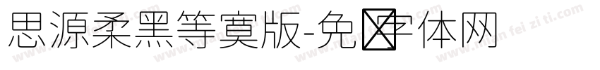 思源柔黑等寞版字体转换