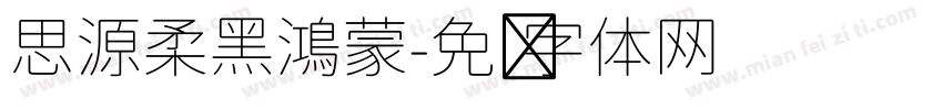 思源柔黑鴻蒙字体转换