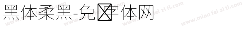 黑体柔黑字体转换