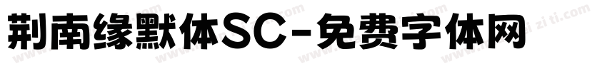荆南缘默体SC字体转换