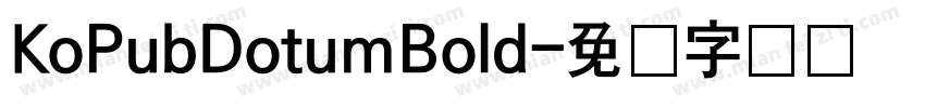 KoPubDotumBold字体转换