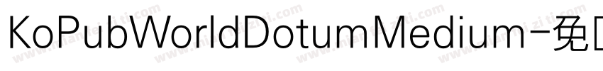 KoPubWorldDotumMedium字体转换