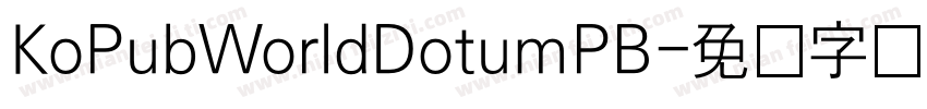 KoPubWorldDotumPB字体转换