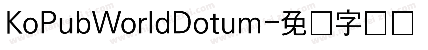 KoPubWorldDotum字体转换