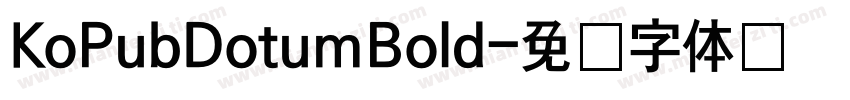 KoPubDotumBold字体转换