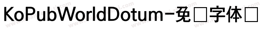 KoPubWorldDotum字体转换