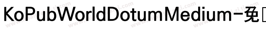 KoPubWorldDotumMedium字体转换