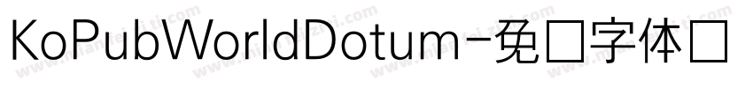 KoPubWorldDotum字体转换