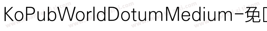 KoPubWorldDotumMedium字体转换