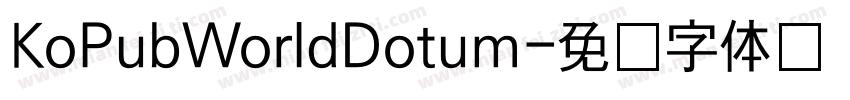 KoPubWorldDotum字体转换