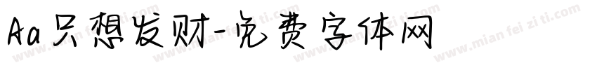 Aa只想发财字体转换