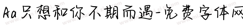 Aa只想和你不期而遇字体转换