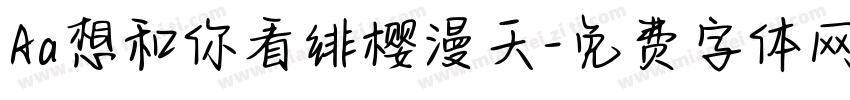 Aa想和你看绯樱漫天字体转换