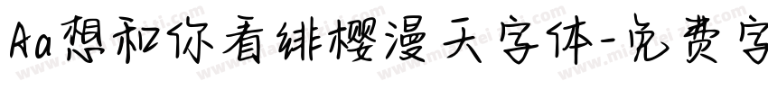 Aa想和你看绯樱漫天字体字体转换