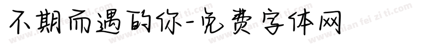 不期而遇的你字体转换