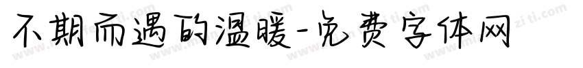不期而遇的温暖字体转换