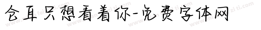仓耳只想看着你字体转换