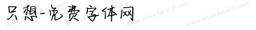 只想字体转换