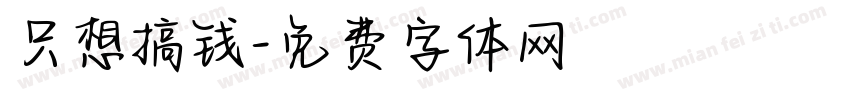 只想搞钱字体转换