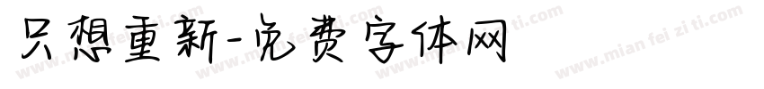 只想重新字体转换