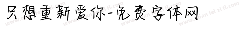 只想重新爱你字体转换
