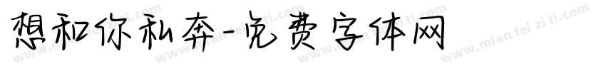想和你私奔字体转换