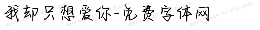 我却只想爱你字体转换