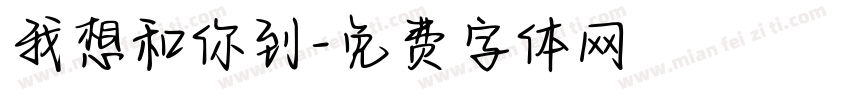 我想和你到字体转换