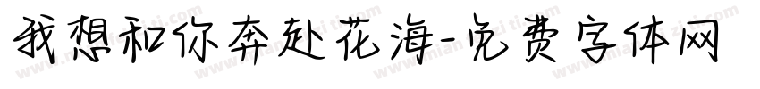 我想和你奔赴花海字体转换