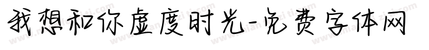 我想和你虚度时光字体转换