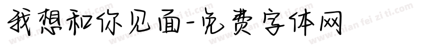 我想和你见面字体转换