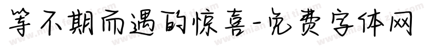 等不期而遇的惊喜字体转换