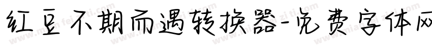 红豆不期而遇转换器字体转换