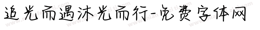 追光而遇沐光而行字体转换