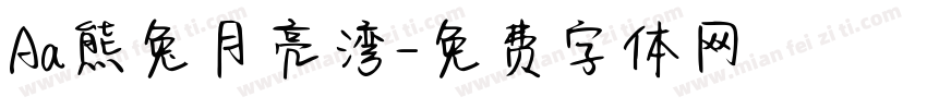 Aa熊兔月亮湾字体转换